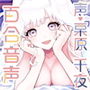 とわのともしび 〜えっちで嫉妬深い宇宙人新妻とラブラブ結婚生活する百合音声〜 d_135617のパッケージ画像