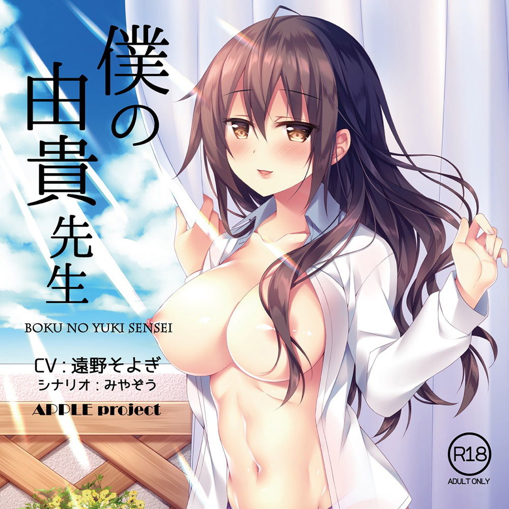 サンプル画像1:僕の由貴先生 (APPLEproject) [d_135660]