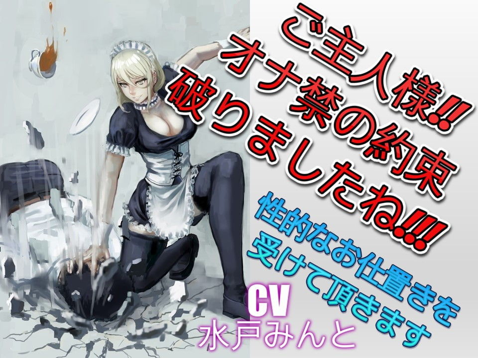 サンプル画像1:ご主人様！！オナ禁の約束破りましたね！！！ 性的なお仕置きを受けて頂きます (ドM騎士団) [d_135928]