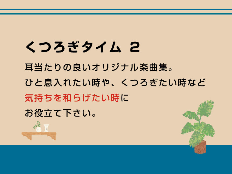 サンプル画像1:くつろぎタイム2 (DDBY) [d_136069]