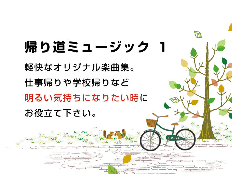 サンプル画像1:帰り道ミュージック(DDBY) [d_136074]