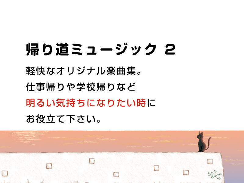 サンプル画像1:帰り道ミュージック2(DDBY) [d_136075]