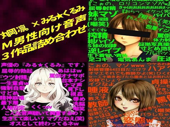 サンプル画像1:【最強3作品お得セット】『年下のドS少女に敗北し、淫語と嘲罵にまみれ射精する哀しき無能なマゾ男性』 【丸岡 凛。× みる☆くるみ works】 (洋ナシタルト) [d_136091]