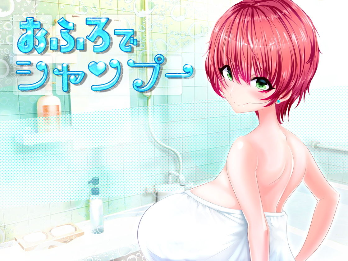 サンプル画像1:おふろでシャンプー (豚骨ウェーブ) [d_136093]