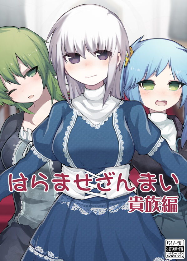 サンプル画像5:はらませざんまい 貴族編 (ケチャップ味のマヨネーズ) [d_136212]