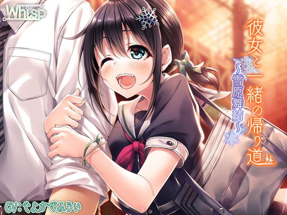サンプル画像3:彼女と一緒の帰り道 ～雪原舞結～【バイノーラル】 (Whisp) [d_136234]