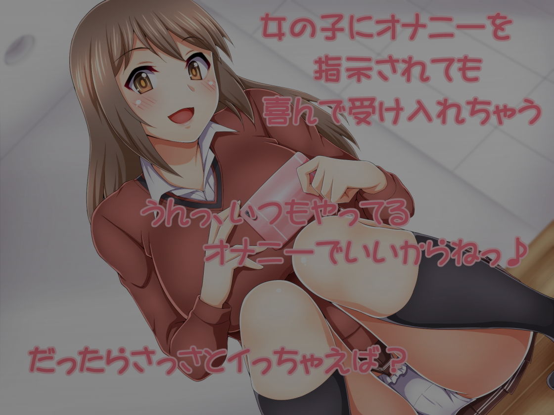 サンプル画像2:きみのオナニー撮らせてねっ♪(加虐趣味な彼女) [d_136271]