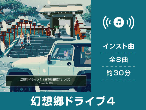 幻想郷ドライブ 4
