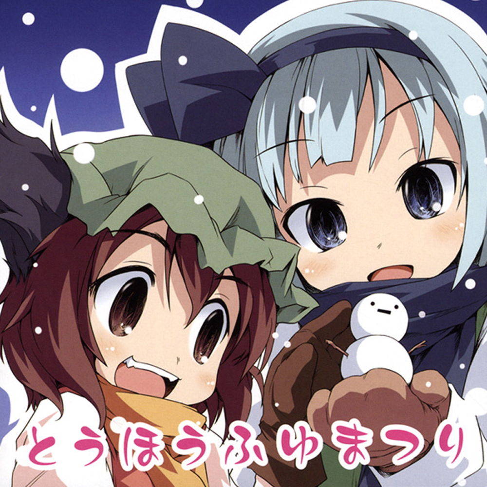 サンプル画像1:とうほうふゆまつり(DDBY) [d_136400]