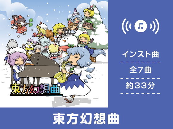 東方幻想曲無料サンプル画像