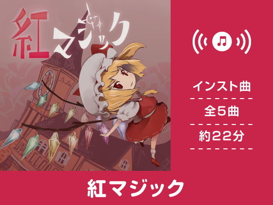 紅マジック無料サンプル画像