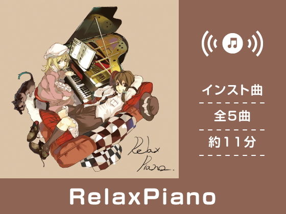 RelaxPiano無料サンプル画像
