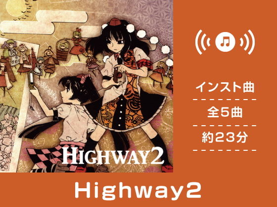 Highway 02無料サンプル画像