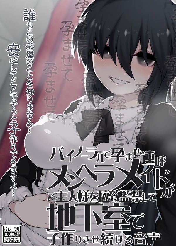 サンプル画像5:バイノーラルで孕ませ連呼 メンヘラメイドがご主人様を拉致監禁して地下室で子作りさせ続ける音声(ケチャップ味のマヨネーズ) [d_136562]
