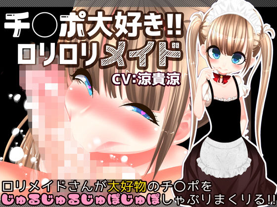 チ〇ポ大好き!!ロリロリメイド無料サンプル画像