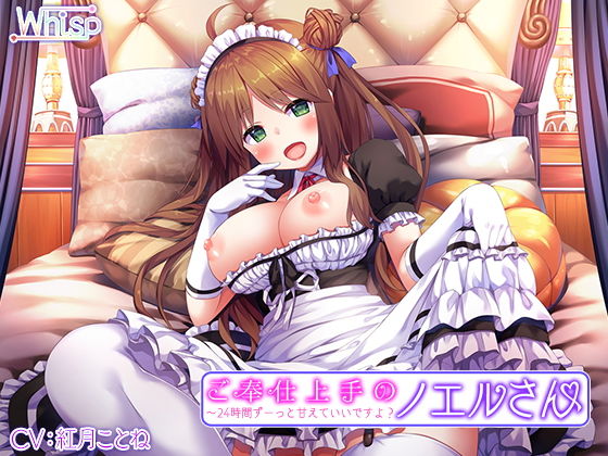 【ハイレゾ×バイノーラル】ご奉仕上手のノエルさん~24時間ずーっと甘えていいですよ?無料サンプル画像