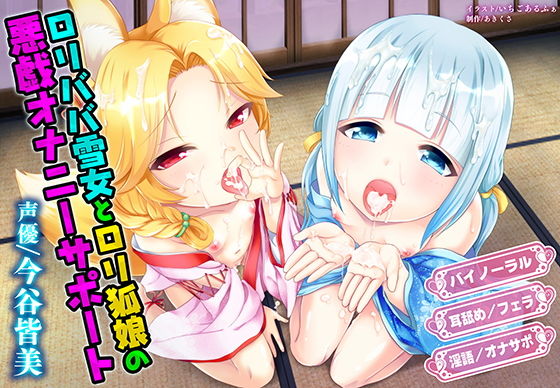 ロリババ雪女とロリ狐娘の悪戯オナニーサポート画像no.1