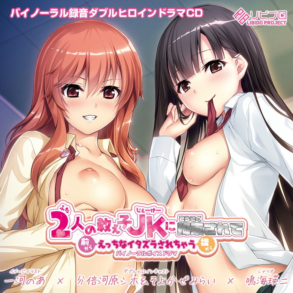 サンプル画像1:【えっちボイスドラマ】2人の教え子JKに拘束されて前から横からえっちなイタズラされちゃうバイノーラルボイスドラマ(リビプロ) [d_136850]