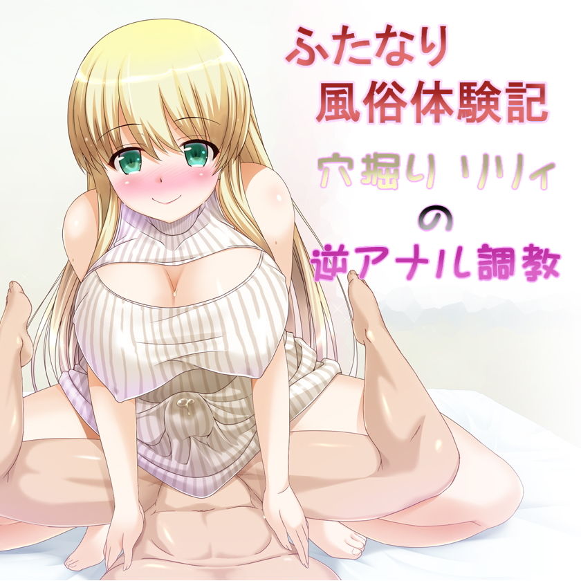 サンプル画像5:ふたなり風俗体験記 穴掘りリリィの逆アナル調教(加虐趣味な彼女) [d_136870]