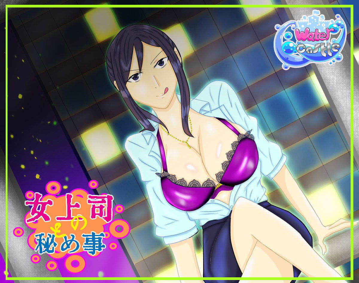 サンプル画像1:女上司と秘め事(Water Castle) [d_136940]