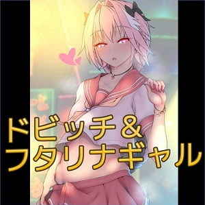 サンプル画像1:ドビッチな生意気フタリナギャルにメチャメチャに逆レイプされるお話(仮性旅団) [d_136985]