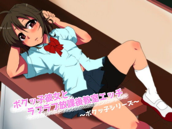 ボクッ子彼女とラブラブ放課後教室エッチ