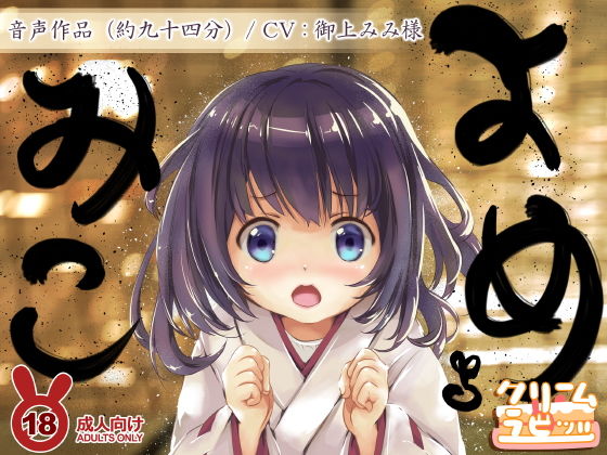 よめみこ ちいさな およめさん無料サンプル画像