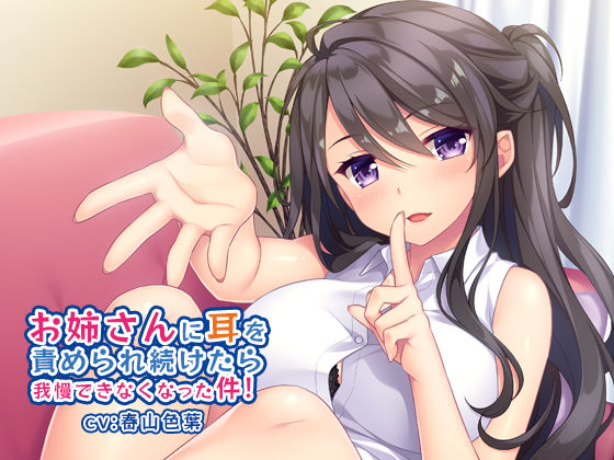 お姉さんに耳を責められ続けたら我慢できなくなった件!のジャケット