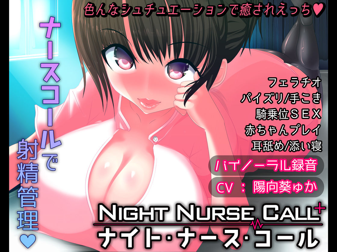 サンプル画像2:Night Nurse Call – ナイト・ナース・コール -(豚骨ウェーブ) [d_137549]