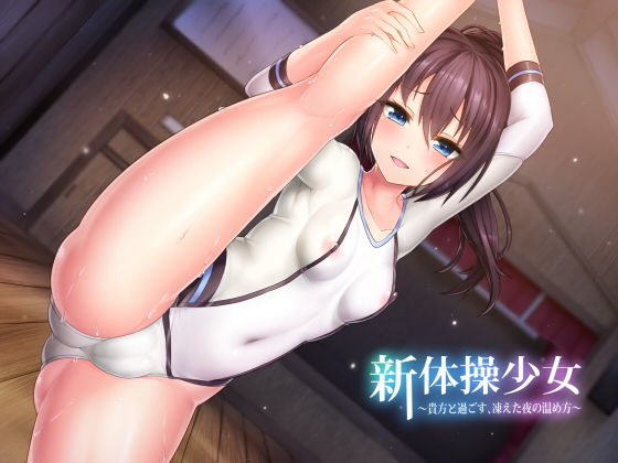 新体操少女~貴方と過ごす、凍えた夜の温め方~無料サンプル画像