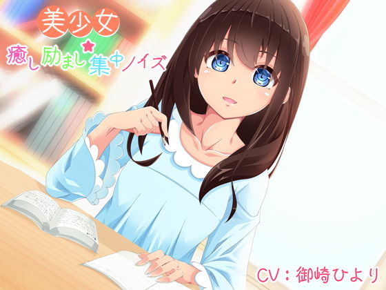 美少女★癒し励まし集中ノイズ無料サンプル画像