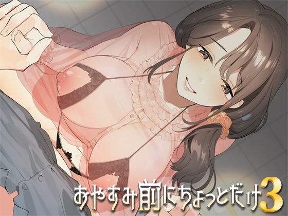 お休み前にちょっとだけ3無料サンプル画像