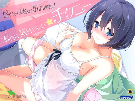 ゼロから始める乳首開発!『実践』本当に気持ちいいチクニ―【バイノーラル&ハイレゾ】無料サンプル画像