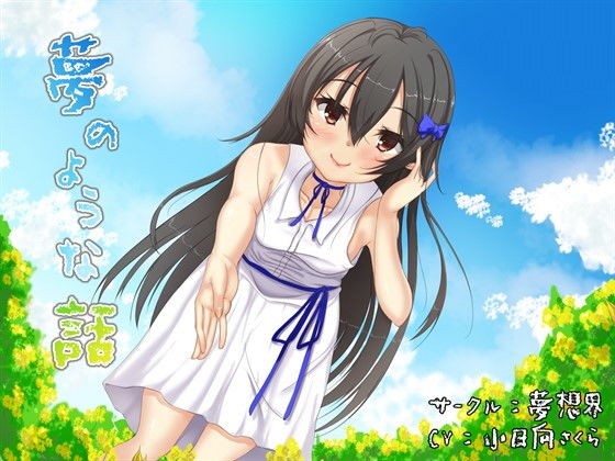 サンプル画像1:夢のような話(夢想界) [d_137837]