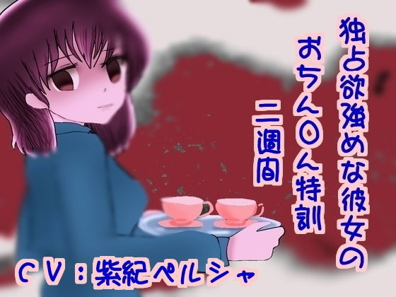 サンプル画像1:独占欲強めな彼女のおちん〇ん特訓二週間(声☆性☆制) [d_137859]