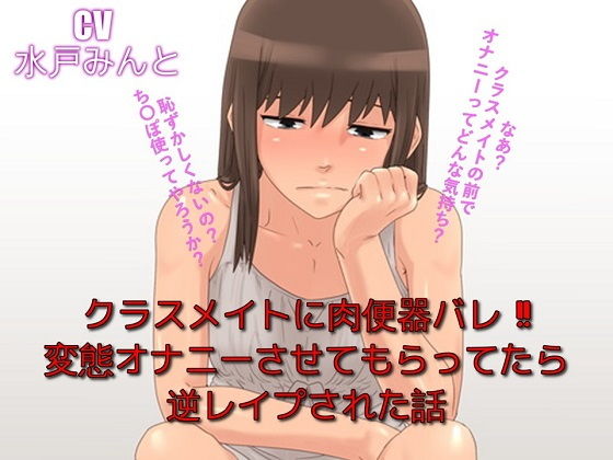 クラスメイトに肉便器バレ 変態オナニーさせてもらってたら逆レイプされた話無料サンプル画像