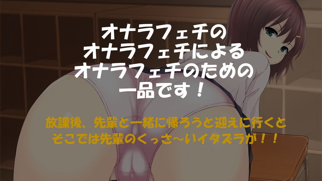 サンプル画像1:先輩にオナラでいたずらされたい！(いのしかちょう館) [d_138226]