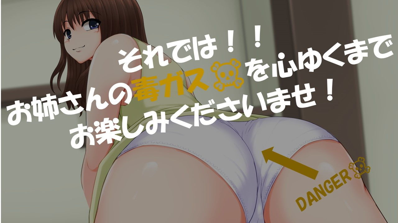 サンプル画像5:優しいお姉さんのくさ～い毒ガス(いのしかちょう館) [d_138228]