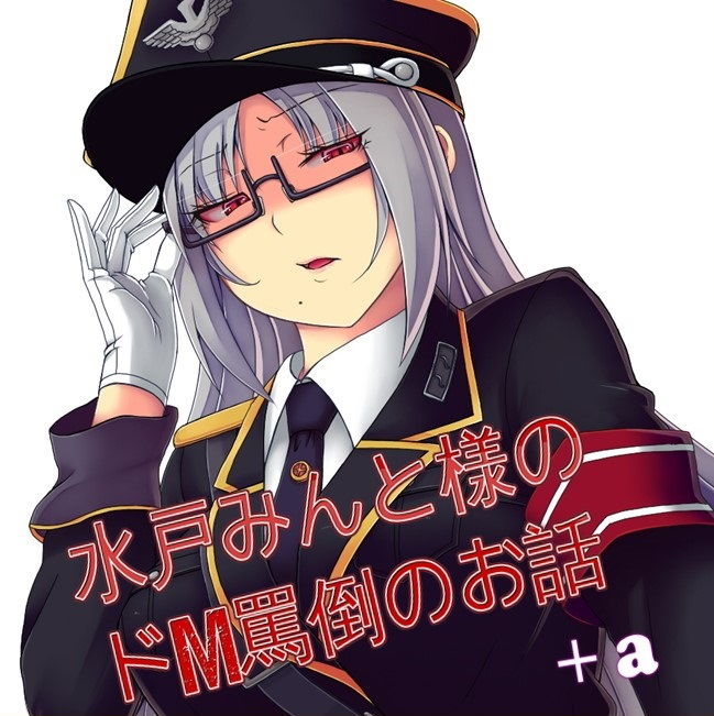 サンプル画像1:【総集編】水戸みんと様のドM罵倒のお話9＋a(ドM騎士団) [d_138467]