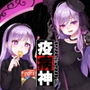 疫病神 d_138763のパッケージ画像 疫病神 d_138763のパッケージ画像