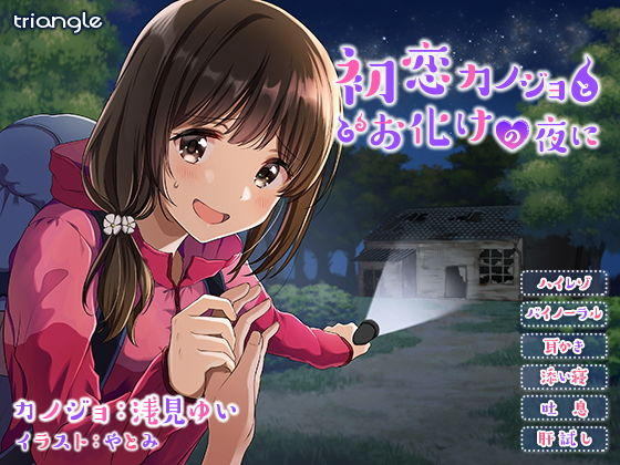 初恋カノジョとお化けの夜に無料サンプル画像