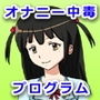 オナニー中毒プログラム 射精天国? 射精地獄? ささやきお姉さんにザーメンを搾り取られまくる日々 d_138845のパッケージ画像 オナニー中毒プログラム 射精天国? 射精地獄? ささやきお姉さんにザーメンを搾り取られまくる日々 d_138845のパッケージ画像