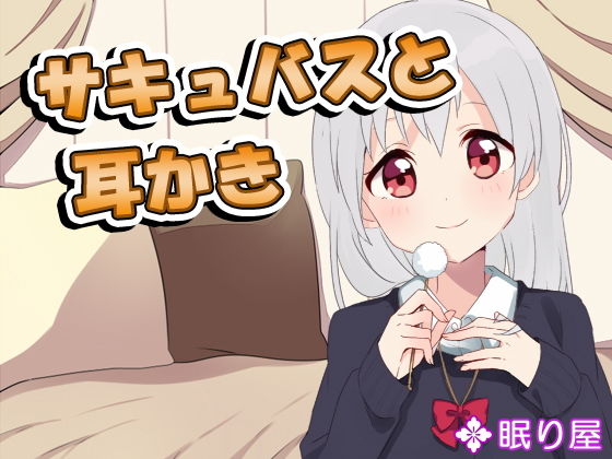 【耳かき】サキュバスと耳かき無料サンプル画像