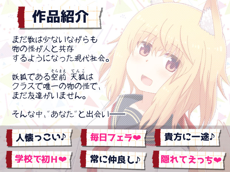 サンプル画像1:恋する物の怪 ～友達がいない妖狐と友達以上の関係になってえっちしちゃう音声～(Sumikko Circle) [d_138932]