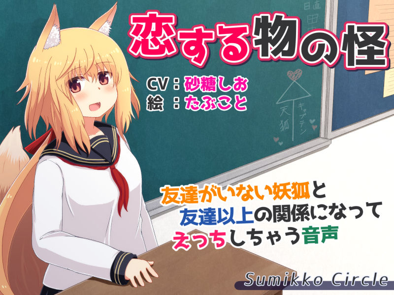 サンプル画像6:恋する物の怪 ～友達がいない妖狐と友達以上の関係になってえっちしちゃう音声～(Sumikko Circle) [d_138932]