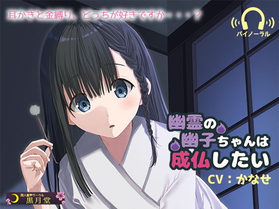 幽霊の幽子ちゃんは成仏したい
