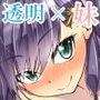 透明×妹 彼女とデート中でも射精しよ♪ d_139119のパッケージ画像 透明×妹 彼女とデート中でも射精しよ♪ d_139119のパッケージ画像