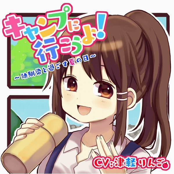 サンプル画像1:キャンプに行こうよ！～幼馴染と過ごす夏の日～(かしまし☆とらいふる) [d_139166]