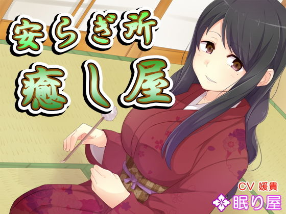 【耳かき】安らぎ所・癒やし屋10無料サンプル画像