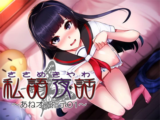 私語夜話~あねオナ指示01~「恥ずかしがりの姉が楽しそうにオナニー指示してくれる」無料サンプル画像